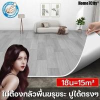 ราคา สนับสนุนCOD กระเบื้องยาง ห้องนั่งเล่น ห้องนอน กันลื่น ปูพื้น ไม้เทียม แผ่นยางปูพื้น แถมมีดและกาวปูพื้น วัสดุPVC (24028751607)