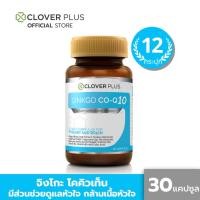 ราคา Clover Plus Ginkgo CO Q10 30แคปซูล แพ็ค 12 กระปุก (21945501487)