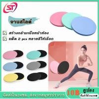 ราคา แผ่นสไลด์ แผ่นสไลด์ออกกำลังกาย 2 ชิ้น หนานุ่ม จานสไลด์ จานสไลด์ slide pad ออกกำลังกาย อุปกรณ์ออกกำลังกาย (22533411060)