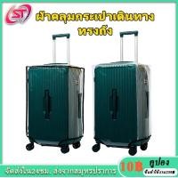 ราคา ผ้าคลุมกระเป๋าเดินทาง แบบทรงถัง ที่คลุมกระเป๋าเดินทาง PVC ใส ไร้ขอบ หนาพิเศษ สำหรับทรง trunk ขนาด 26นิ้ว 28นิ้ว 32นิ้ว (25758569771)