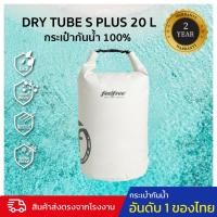 ราคา กระเป๋ากันน้ำ ถุงกันน้ำ ขนาด 20 ลิตร 2 สายสะพาย FEELFREE DRY TUBE S PLUS 20L (17294458531)