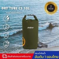 ราคา กระเป๋ากันน้ำ ถุงกันน้ำ ขนาด 10 ลิตร FEELFREE DRY TUBE 10L (11420311610)