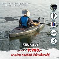 ราคา เรือคายัค 1 2 ที่นั่ง FEELFREE KAYAK รุ่น KRUMEL (20987379449)
