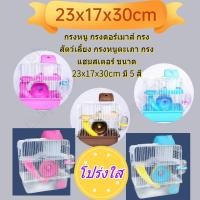 ราคา อุปกรณ์ครบชุด ตัวเครื่องโปร่งใส กรงหนู กรงดอร์เมาส์ กรงสัตว์เลี้ยง กรงหนูตะเภา กรงแฮมสเตอร์ ขนาด 23x17x30 cm (22277796726)