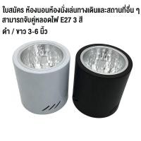 ราคา โคมไฟดาวน์ไลท์ E27 Downlight ขนาด4นิ้ว 6นิ้วทรงกลมเเละ สีขาว เเละสีดำ Lamptan ติดฝ้าเพดาน โคมไฟเพดาน (19271133365)