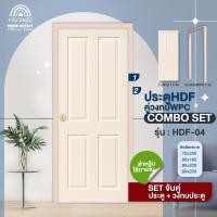 ราคา WOOD OUTLET คลังวัสดุไม้ ประตู HDF 04 คู่ วงกบ WPC ตัวเลือกขนาด ประตูภายใน ห้องนอน plywood door (22150552773)