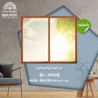 ราคา WOOD OUTLET คลังวัสดุไม้ วงกบหน้าต่างบานคู่ 120 100 cm กรอบไม้ ขอบหน้าต่าง สำเร็จรูป พร้อมติดตั้ง (6594045780)