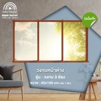 ราคา WOOD OUTLET คลังวัสดุไม้ วงกบหน้าต่างบาน 3 ช่อง 180 100 cm กรอบไม้ พร้อมติดตั้ง wood window frame (5394035837)