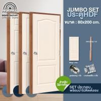 ราคา WOOD OUTLET คลังวัสดุไม้ เซตจัมโบ้ ขนาด 80x200 cm ประตูHDF ทุกรุ่น คู่วงกบประตู บวก ชุดมือจับ และ ชุดบานพับ HDF Door (6782846071)