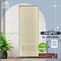 ราคา WOOD OUTLET คลังวัสดุไม้ ประตูPVC พร้อมวงกบ บานเกร็ดล่าง BP2 สีครีม 70x180 cm 70x200 cm (17975838298)