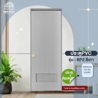 ราคา WOOD OUTLET คลังวัสดุไม้ ประตูPVC พร้อมวงกบ บานเกร็ดล่าง BP2 สีเทา ขนาด 70x180 cm 70x200 cm (17375848885)