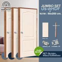 ราคา WOOD OUTLET คลังวัสดุไม้ เซตจัมโบ้ ขนาด 90x200 cm ประตู HDF ทุกรุ่น คู่วงกบประตู บวก ชุดมือจับ และ ชุดบานพับ door wood (2931376013)