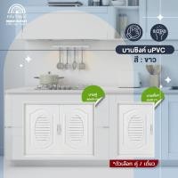 ราคา WOOD OUTLET คลังวัสดุไม้ บานซิงค์ uPVC สีขาว แบบบานเดี่ยว บานคู่ หน้าบาน สำหรับใช้ในครัว (16499262724)