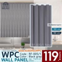 ราคา WOOD OUTLET คลังวัสดุไม้ ระแนงไม้เทียมติดผนัง ลอนเหลี่ยม รุ่นRF 005 1Newสีเทาดำ ระแนงไม้เทียม ไม้WPC (24968957588)