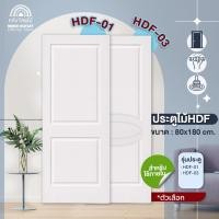 ราคา WOOD OUTLET คลังวัสดุไม้ ประตูHDF เลือกลาย รุ่น HDF 01 และ รุ่น HDF 03 ขนาด 80x180cm บานเดียว หรือบานคู่วงกบ (22290102875)