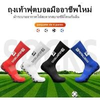 ราคา ถุงเท้าฟุตบอล ซิลิโคน แบบหนา กันลื่น สําหรับผู้ใหญ่ ถุงเท้าฟุตบอล ถุงเท้ากันลื่นฟุตบอล (22553248708)