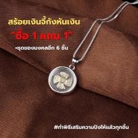 ราคา 1 แถม 1 สร้อยเงินแท้ จี้กังหันแชกงหมิวหมุนได้ แถมฟรี ของมงคลอีก 6 ชิ้น แก้ชงนำพาโชคลาภสิ่งดีๆ ดึงดูดทรัพย์เข้ามา (12171807299)