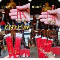 ราคา แถมฟรี ด้ายแดงความรัก ปีชงต้องมี กังหันนำโชค ทำพิธีจากวัดแชกงหมิวฮ่องกง แก้ปีชง เน้นโชคลาภ สร้อยข้อมือด้ายแดง กำไล (1767584221)