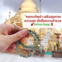 ราคา กำไลหินหยกพม่า แถมฟรีด้ายแดงความรัก สร้อยข้อมือทำพิธีแท้จากพม่า สร้อยข้อมือหิน หินนำโชค หยก หยกพม่า (4011331195)