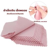 ราคา ผ้าเช็ดเงิน เช็ดพลอย ผ้าทำความสะอาดเครื่องประดับทุกชนิด ผ้าขัดเงิน ผ้าเช็ดเครื่องประดับ เช็ดทองคำ เช็ดนาฬิกา เช็ดจิวเวลร (25161423992)