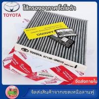 ราคา แท้ 100 OEM 87139 0K090 TOYOTA ไส้กรองอากาศ โตโยต้า กรองแอร์ คาร์บอน สำหรับ Altis อัลติส Revo New Fortuner 2018 2021 (23970210688)