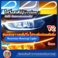ราคา 2เส้นไฟวิ่งสเต็ปV2Ugrad ไฟเดย์ไลท์ พร้อมไฟเลี้ยว แบบวิ่ง30 45 60ซมLED กลางวันไฟตัดหมอก ไฟตัดหมอก (22775584625)