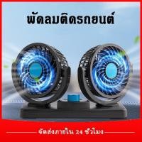 ราคา พัดลมติดรถ USB5V 12v 24v ลมแรง หมุนได้ 360 องศา สามารถปรับความเร็วลมได้ 2 ระดับ พัดลมติดรถยนต์ แบบพกพา พัดลมติดรถยนต์ (18991067130)