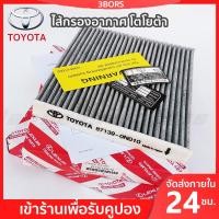 ราคา 3BORS แท้ 100 OEM 87139 0K090 TOYOTA ไส้กรองอากาศ โตโยต้า Toyota กรองแอร์ สำหรับ แผ่นกรองแอร์ คาร์บอน ในห้องโดยสารในรถยนต์ สำหรับ Altis อัลติส Revo New Fortuner New Altis 2018 2021 VIOS วีออส YARIS ยา