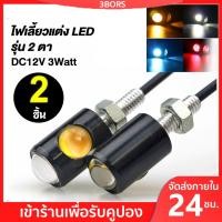 ราคา 2ชิ้น 3BORS ไฟตาแมว ไฟเลี้ยวมอเตอร์ไซค์ ไฟหน้ารถจักรยานยนต์ ไฟเลี้ยวแต่ง อะไหล่มอเตอร์ไซค์ ไฟLED 12V ไฟเลี้ยวตาแมว ไฟเลี้ยวสปอตไลท์ ไฟเดย์ไลท์ ไฟเลี้ยวแต่งซิ่ง ไฟ LED Daylight (22623905077)