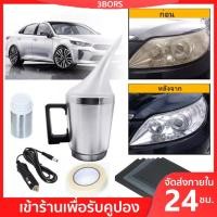 ราคา 3BORS ไฟหน้ารถยนต์เครื่องขัด ขัดไฟหน้ารถยนต์ ชุดขัดไฟหน้ารถยนต์ ครีมขัดไฟหน้ารถยนต์ ตามลำพัง น้ำยาซ่อมแซม 100ml ชุดขัดเคลือบโคมไฟหน้ารถยนต์ ชุดกาพ่นเคลือบไฟหน้า ชุดขัดเคลือบไฟหน้า ฟื้นฟูโคมไฟหน้า น้ำย