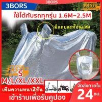 ราคา ผ้าคลุมมอเตอร์ไซค์ 230x130CM ผ้าคลุมรถ No Y02101 (18773656179)