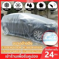 ราคา ส่งจากไทย ผ้าคลุมรถส่ว ผ้าคลุมรถ แบบพลาสติกใส กันน้ำ100 กันฝน กันฝุ่น ถุงคลุมรถ คลุมรถ ผ้าคลุมรถยนต์ ผ้าคลุมกะบะ (22122235976)