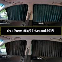 ราคา 1 ชุด มี 4 บานม่านกันแดดติดรถยนต์ ผ้าม่านบังแดดรถยนต์ (24461388559)