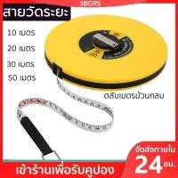 ราคา ตลับเมตรม้วนกลม ทนทาน ใช้งานง่าย ราคาถูก สายวัด 50 30 20 10 เมตร (20385697012)