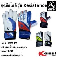 ราคา ถุงมือนายประตู ถุงมือผู้รักษาประตู แบรนด์ KIKA เกรด B รุ่น Resistance ราคาป้าย 650 บาท เราขาย 248 บาท (14092576645)