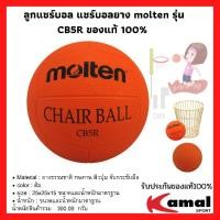 ราคา ลูกแชร์บอล แชร์บอลยาง molten รุ่น CB5R ของแท้ 100 (13306412207)