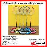ราคา ไม้แบดมินตัน แกรนด์สปอร์ต รุ่น 372179 (12801484605)