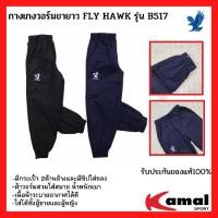ราคา กางเกงวอร์มขายาว ขาจั้ม FLY HAWK รุ่น B517 มี 2 สี ดำและ กรม (11833239880)