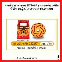 ราคา ตะกร้อ มาราธอน MT201J รุ่นแข่งขัน เซปักทั่วไป หญิง เยาวชน MARATHON (10441074916)