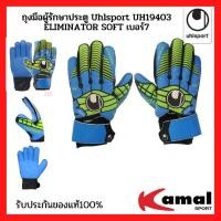 ราคา ถุงมือผู้รักษาประตู Uhlsport UH19403 ELIMINATOR SOFT เบอร์7 และ 8 ของแท้ (10321348850)