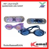 ราคา แว่นตาว่ายน้ำผู้ใหญ่ โครงสร้าง 3 ชั้น รุ่น GN 21005 รหัส 54337 ยี่ห้อ FBT (9476657356)