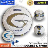 ราคา ลูกฟุตบอล หนังเย็บ รุ่น ZOOM 4 GRAND SPORT 331086 (5393747109)
