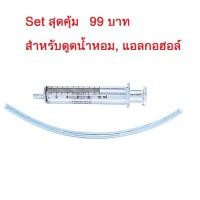 ราคา Set ดูดน้ำหอม สุดคุ้ม 99 บาท ดูดแอลกอฮอล์ มีหลอดฉีดยา ปลายแก้ว ขนาด 10ml สายยางขนาด 10 ซม (23728999332)