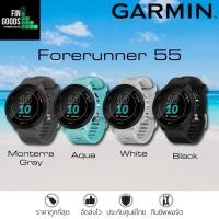 ราคา Garmin Forerunner 55 นาฬิกาออกกำลังกาย เหมาะกับผู้เริ่มต้น วิ่ง จักรยาน ว่ายน้ำ รับประกันศูนย์ไทย (23789614860)