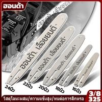 ราคา บาร์ บาร์เลื่อยยนต์ บาร์ตัดไม้ บาร์เลื่อยไม้ 12นิ้ว 16นิ้ว 18นิ้ว 20นิ้ว 22นิ้ว 24นิ้ว (26900635669)