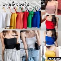 ราคา ? ? ? ? ? ? ? ? สายเดี่ยวแฟชั่น สไตส์วินเทจ ใส่ซับในได้ มีหลากสีให้เลือก (2687665954)