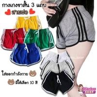 ราคา ? ? ? ? ? ? ? ? กางเกงขาสั้นทรงสปอร์ต 3แถบ กางเกงสายฝอ ฟรีไซส์ (8763286570)