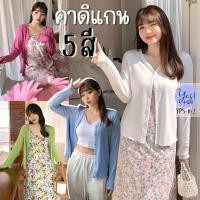 ราคา เสื้อคลุมคาดิแกนสาวอวบ อก 38 50 นิ้ว คาดิแกนบาง คอวี ผ้าร่องยืดดี 5 สี ดำ ขาว ชมพูเข้ม เขียว ฟ้า YPS 162 (22640704596)