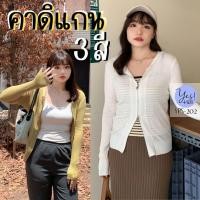 ราคา เสื้อคลุมคาดิแกนสาวอวบ อก 36 50 นิ้ว คาดิแกนไหมพรมบาง ฮู้ด ซิป2ตัว ยืดดีมาก สีเหลือง ดำ ขาว YPS 202 (22779321153)