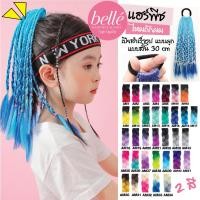 ราคา BELLE แฮร์พีช ผมเปีย ไหมถักผม สำเร็จรูป 30cm สีทูโทน ไหมถักเปีย 25g พร้อมส่ง (23023018769)